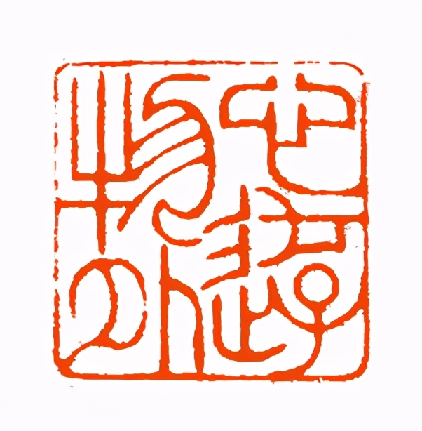 《印象滨海2020》：社员作品部分——篆刻作品（二十一）