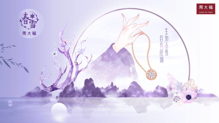 林允出席周大福春雪新品发布会，解码今秋最美时尚