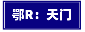 吃遍湖北17个市州的美食，走过路过记得打卡哟