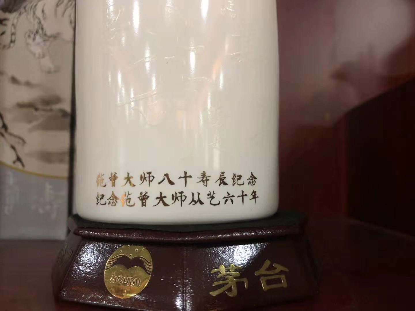 唐山国酒轩：范曾大师八十年寿辰纪念茅台酒