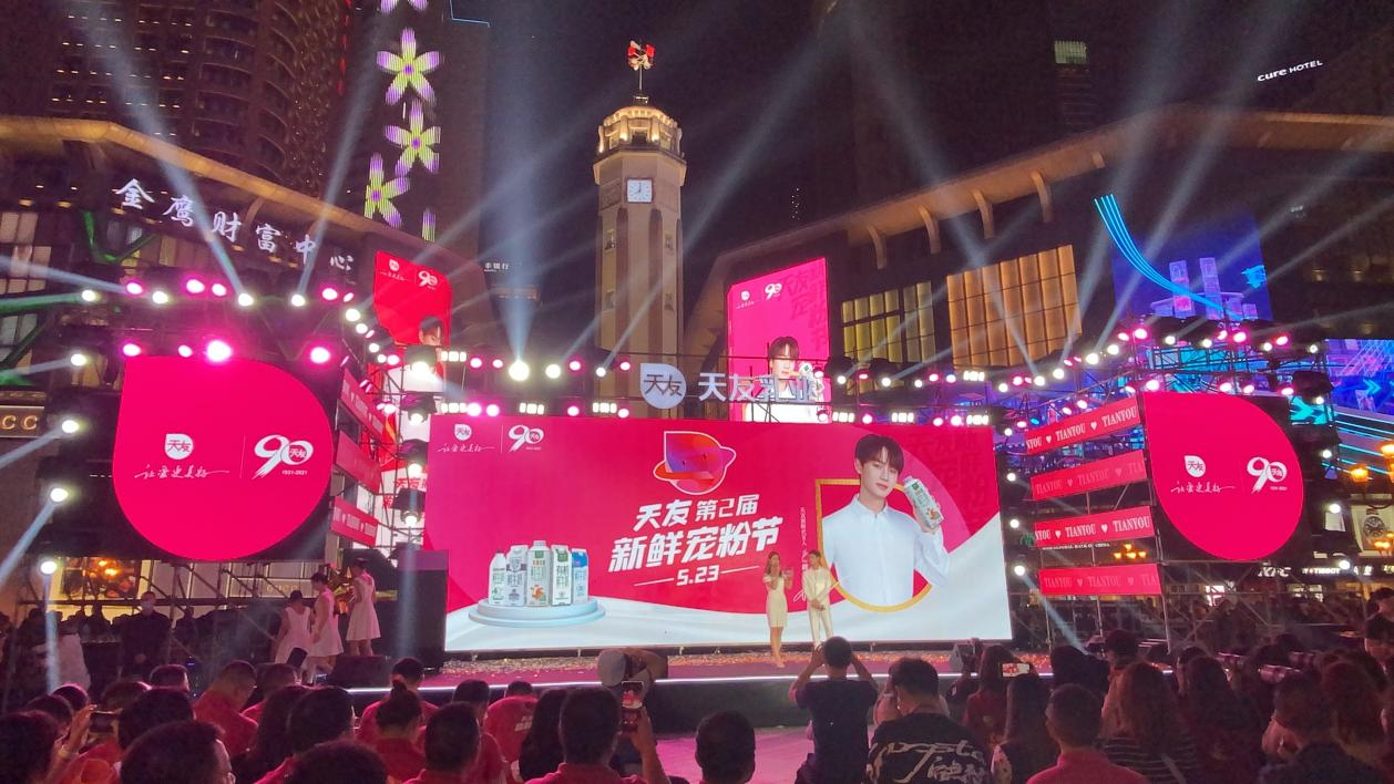 天友523新鲜宠粉节暨90周年盛典璀璨启幕 代言人姚琛惊喜现身