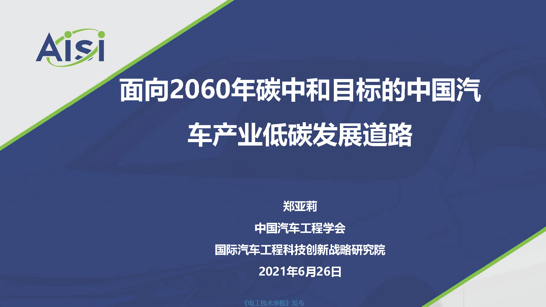 行业深度报告：面向2060年碳中和目标的中国汽车产业低碳发展道路