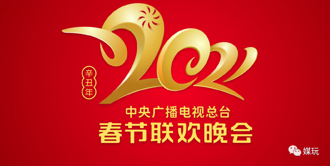 解析央视牛年春晚LOGO！今年多了个“旋儿”，你看出来了吗？