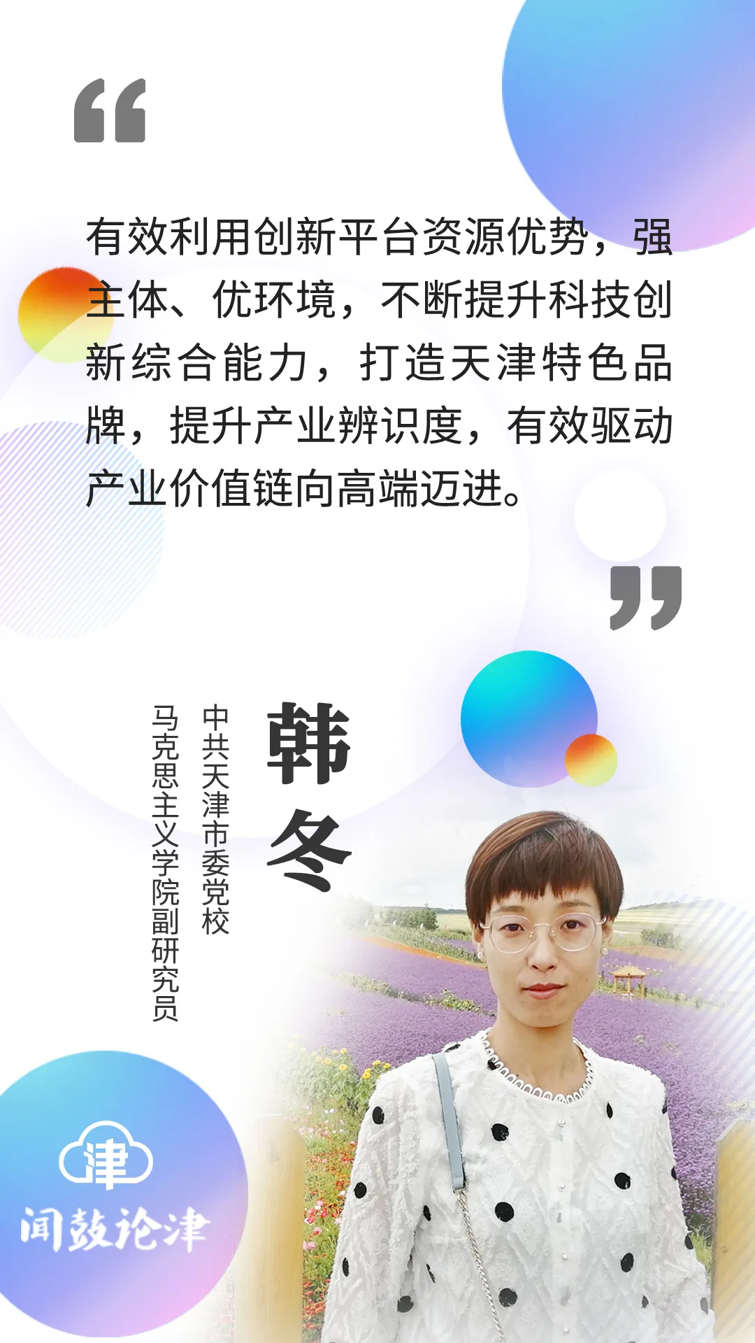 「闻鼓论津」韩冬:发挥生物医药强链优势 助力产业链高质量发展