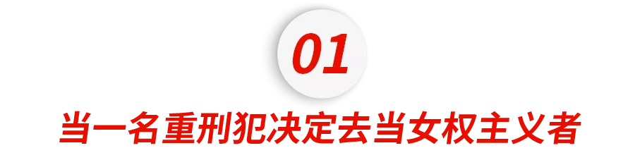 美国加州的男子监狱,住了一群女权主义者