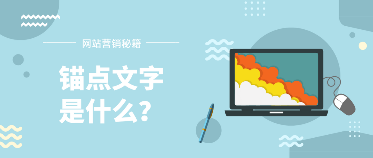 锚点文字是什么？怎么在建站中用好锚点文字？