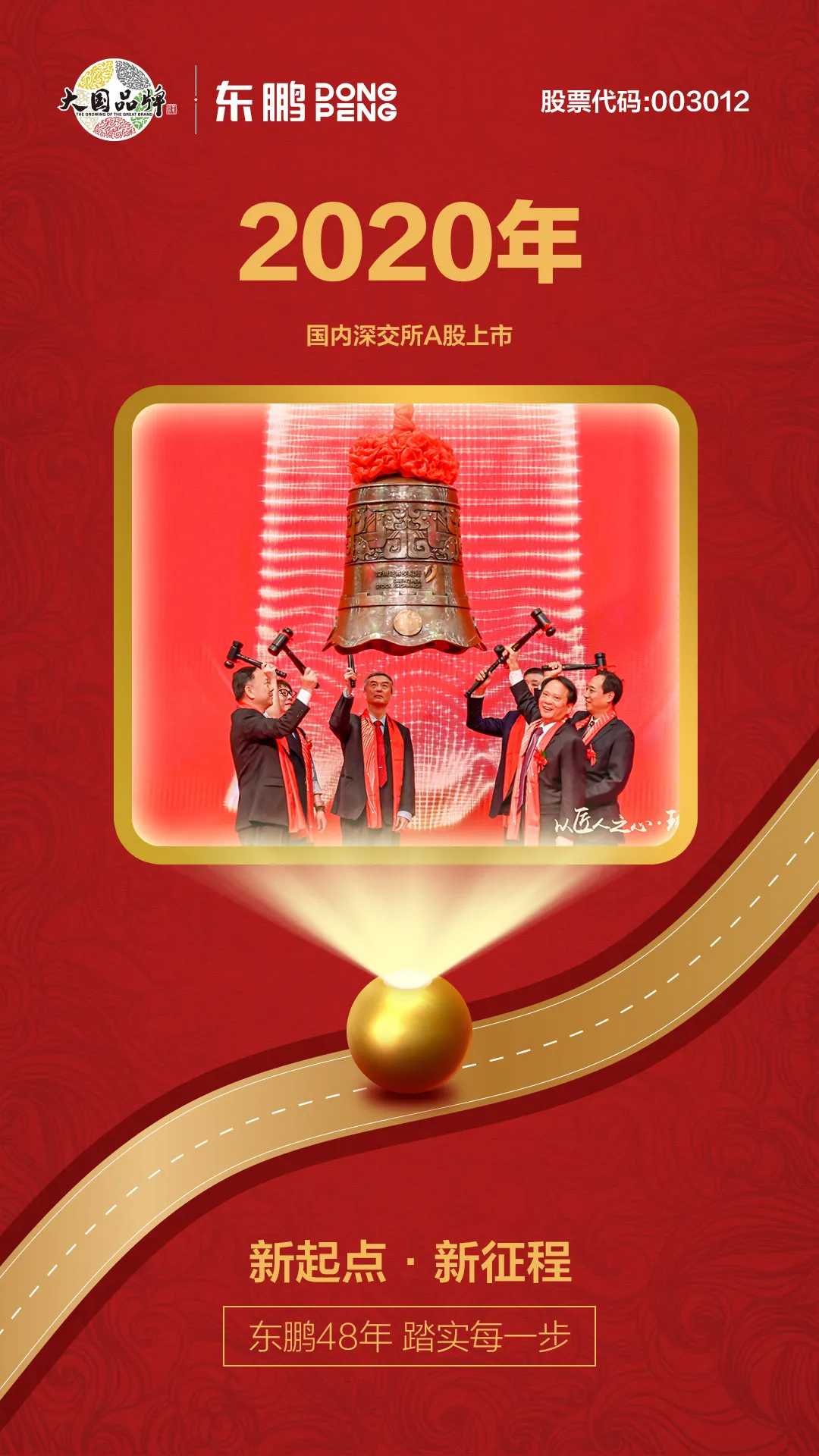 啟程丨東鵬48年 踏實(shí)每一步