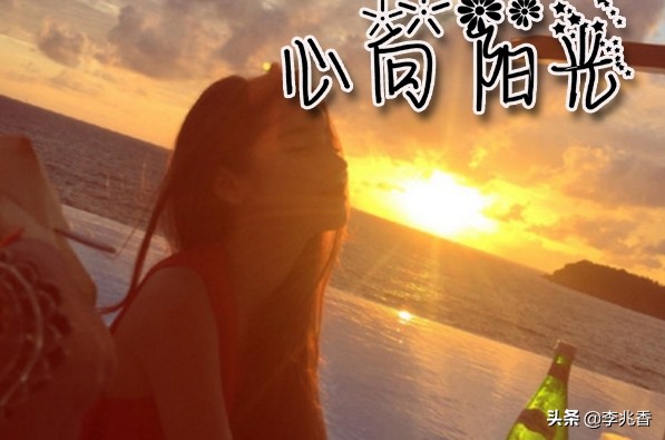 阳光心态快乐人生的句子，句句触碰心底，引人深思图片
