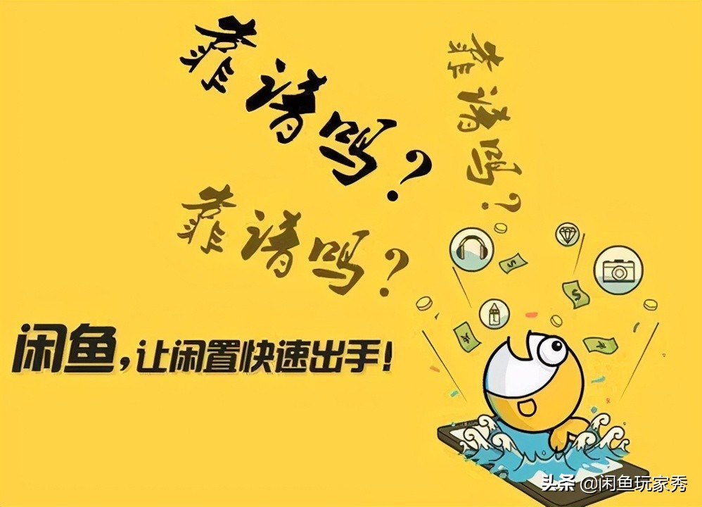 闲鱼二手闲置交易全攻略，全部都是干货