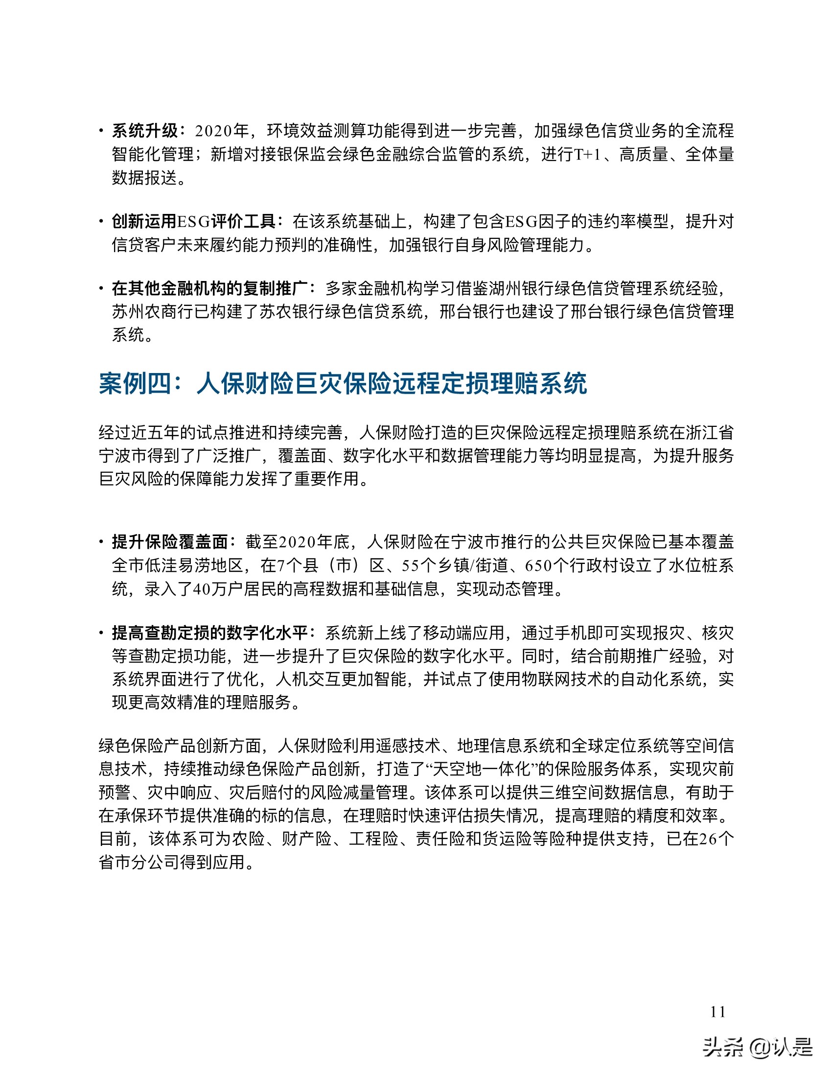 金融科技推动中国绿色金融发展：案例与展望2021