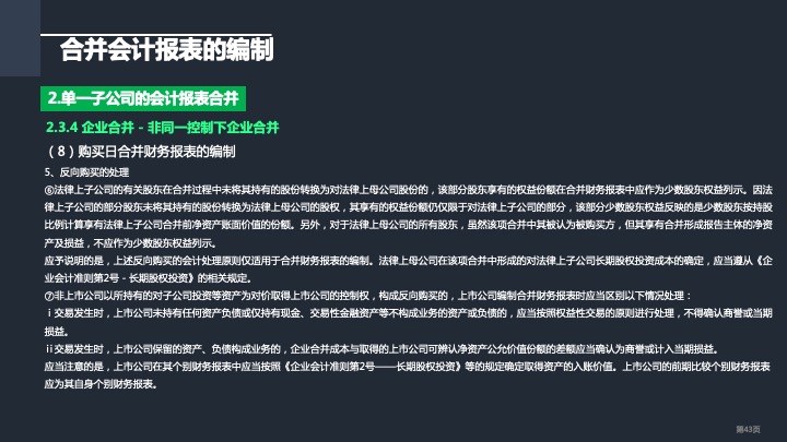 财务管理精品课件：合并财务报表编制方法指引（2021版）