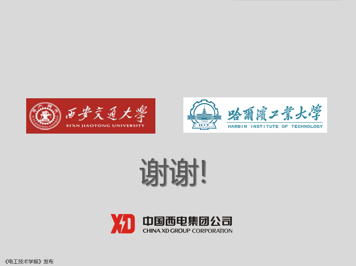西開有限 主任工程師 陳凱：柔性直流配電現(xiàn)狀及其關鍵技術(shù)