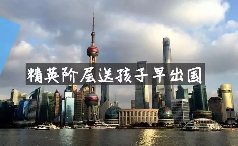 中国上层精英纷纷将孩子送出国，背后原因令人