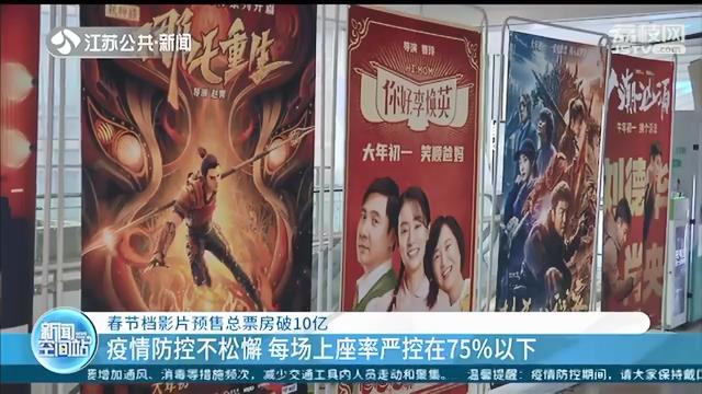 火爆！春节档影片预售总票房破10亿