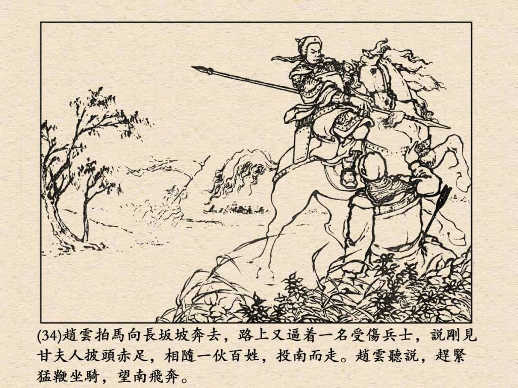 《三国演义》高清连环画第24集——长坂坡