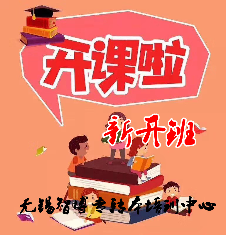 无锡智博五年制专转本辅导专业课新开班等你来