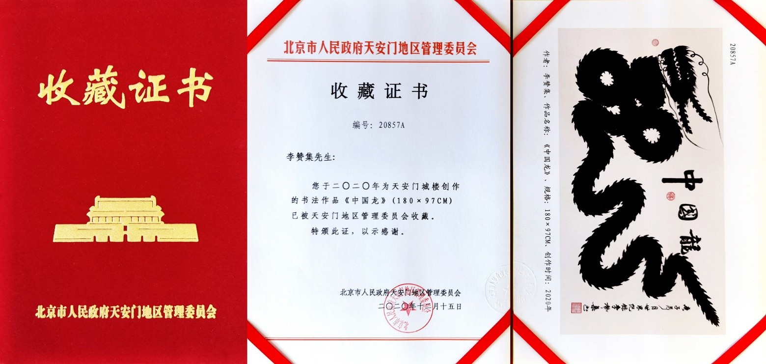 李贊集作品被阿爾巴尼亞共和國駐華使館天安門地區管理委員會收藏