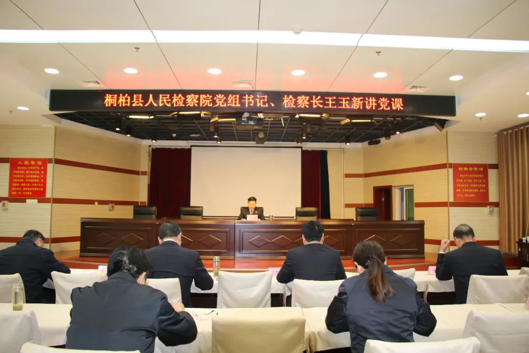 【教育整顿进行时】桐柏县检察院:开展教育整顿学习教育主题党课