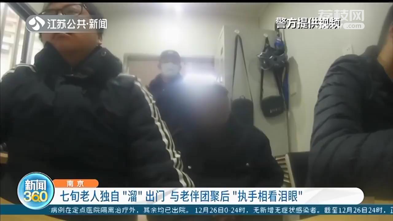 七旬老太“溜”出门，与老伴团聚后失声大哭 民警：爱情的模样