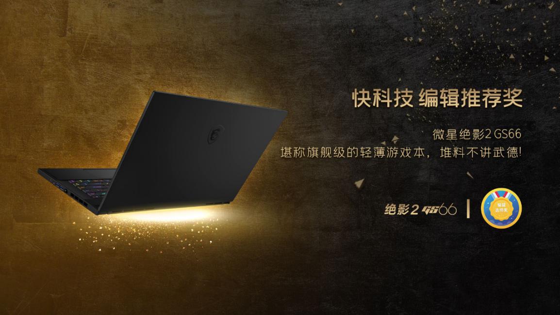 锐意进取 冲破桎梏！微星笔记本斩获媒体各大奖项