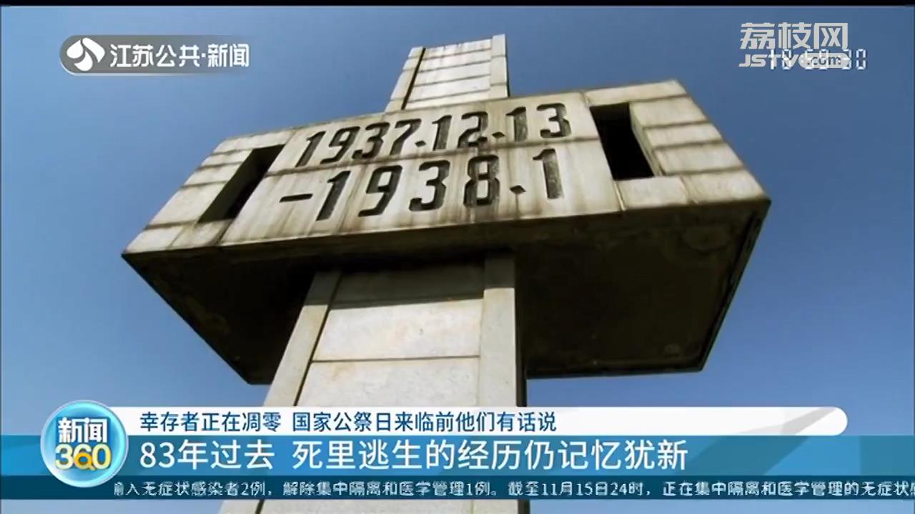南京大屠杀幸存者：83年过去 死里逃生的经历仍记忆犹新