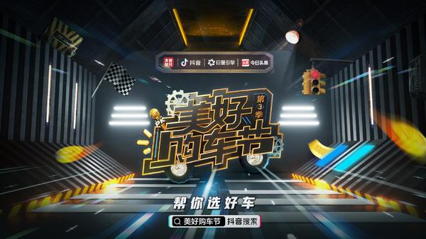 2000萬車迷云選車，四天帶動銷量20億，「美好購車節」第三季做對了什么？