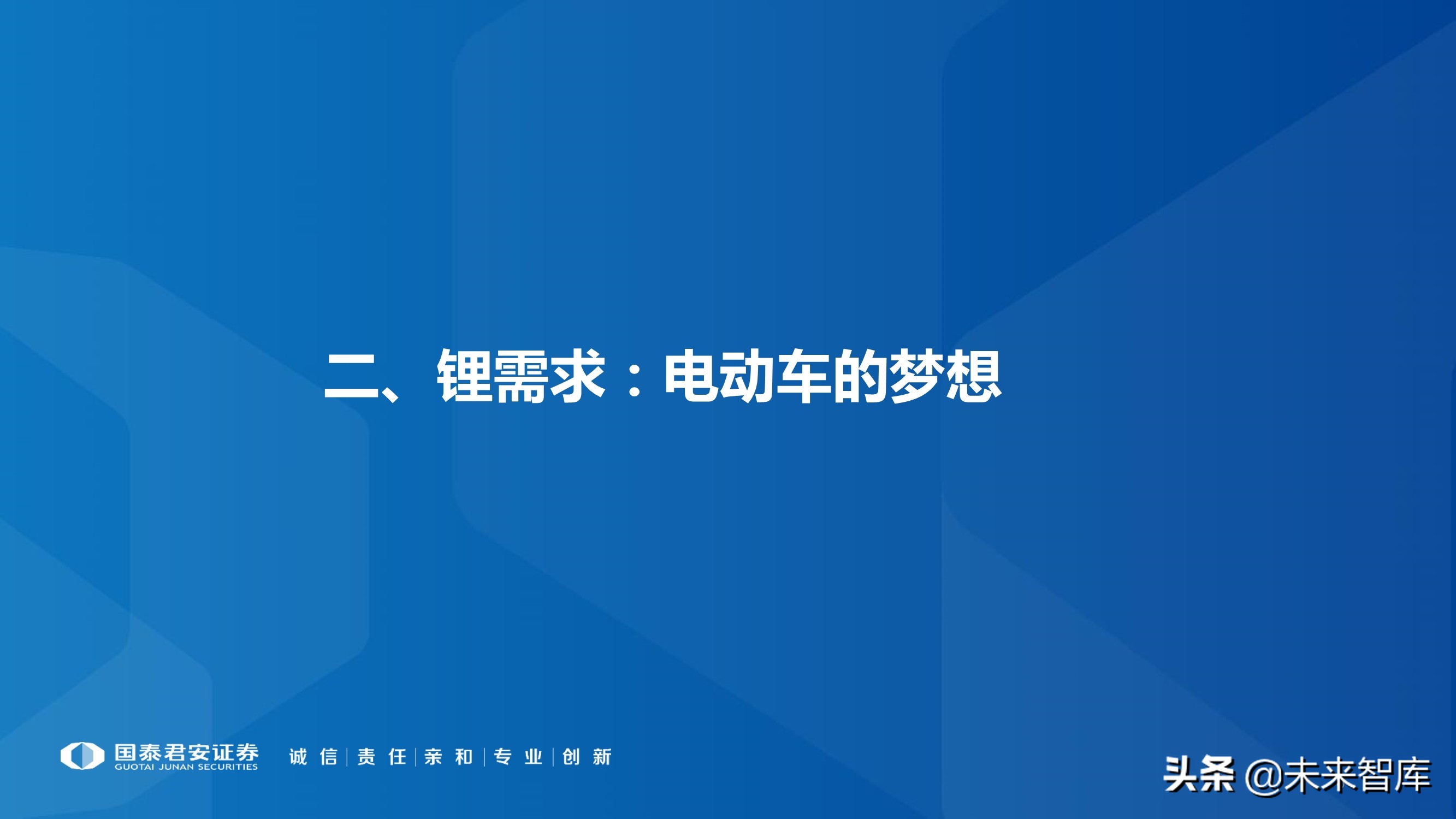 锂行业专题报告：锂行业发展趋势研判，坚守和破局