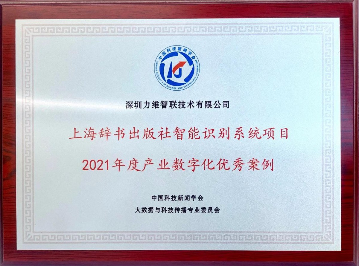 力維智聯(lián)榮獲2021年度產(chǎn)業(yè)數字化“優(yōu)秀解決方案”等兩大獎項