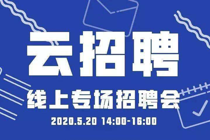 线上直播云招聘，求职春天来了吗？做好这六点