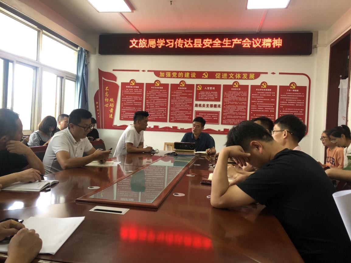 潼关县文化和旅游局传达学习潼关县安全生产工作会议精神