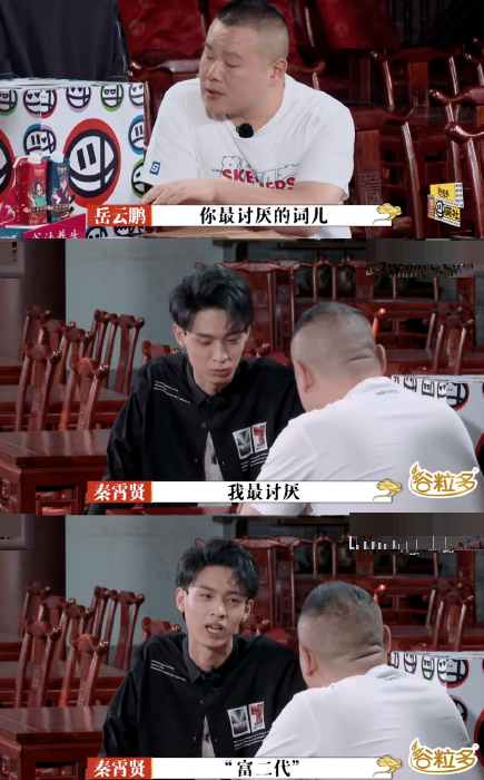 秦霄贤称最讨厌被叫富二代，岳云鹏反应真实，谁注意他嘟囔了什么