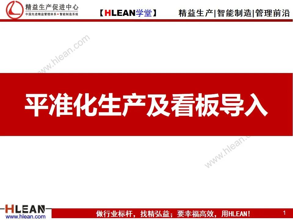「精益學堂」平準化生產及看板導入