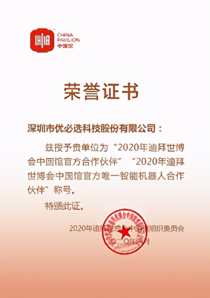優(yōu)必選科技成為迪拜世博會(huì)中國(guó)館官方合作伙伴