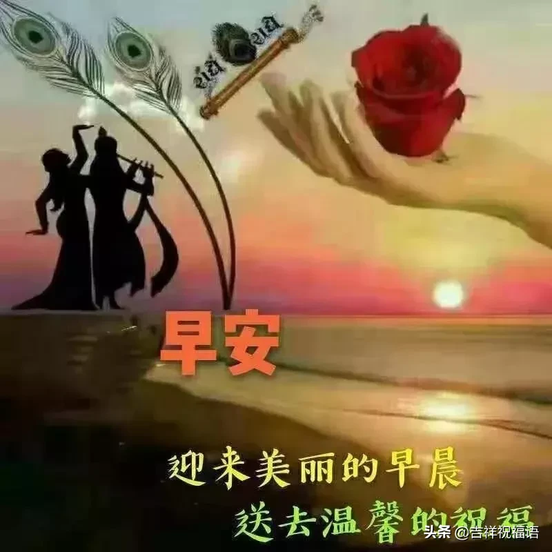 早上好问候语图片 早安祝福语漂亮图片图片