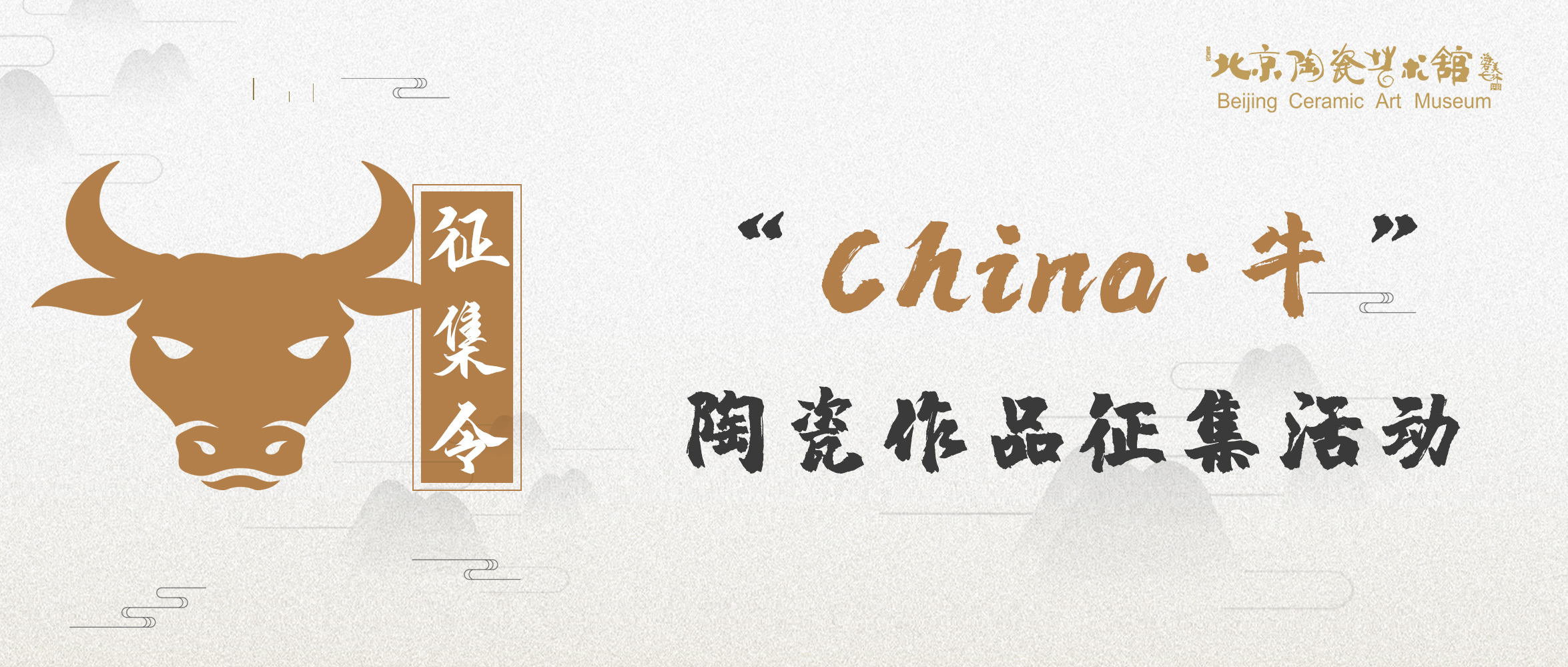 關于舉辦“china·?！碧沾勺髌反笤u比展覽的征集通知
