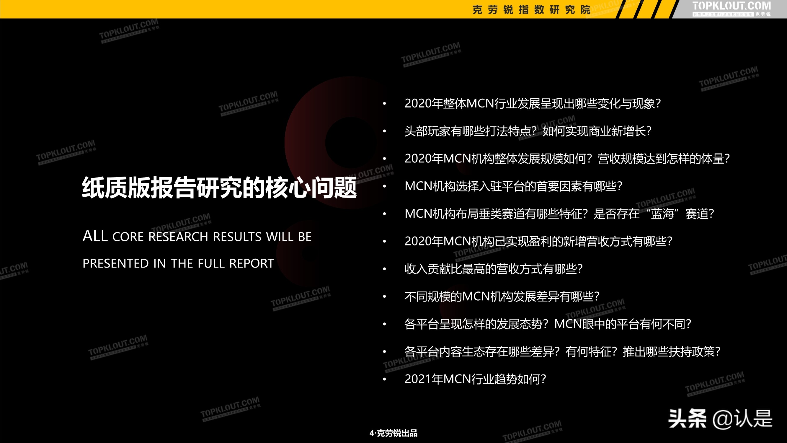 2021年中国MCN行业发展研究白皮书