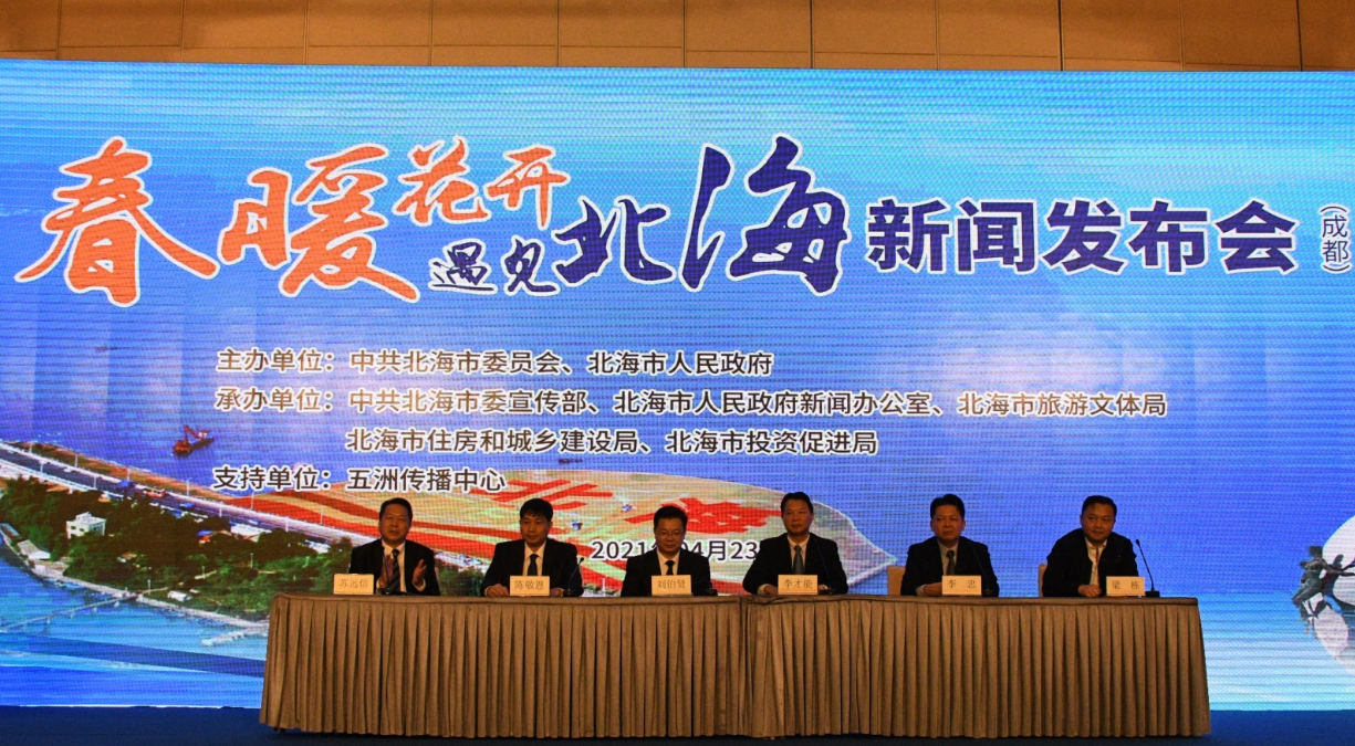 “春暖花开·遇见北海”城市推介系列活动走进成都