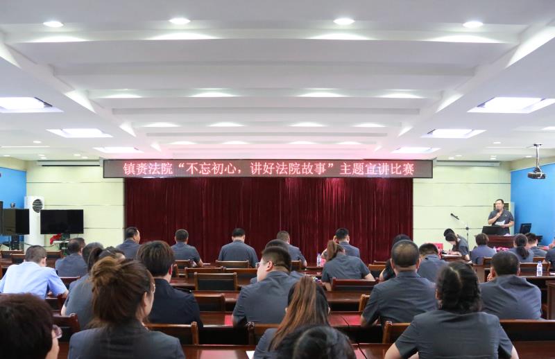 镇赉法院：举办“不忘初心，讲好法院故事”主题演讲比赛