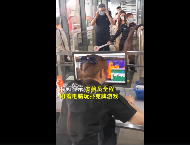 多名乘客体温超38℃，有人高达40℃！安检员却在玩蜘蛛纸牌？处理结果来了