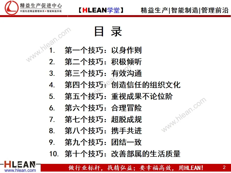 「精益学堂」优秀管理者的十大技巧