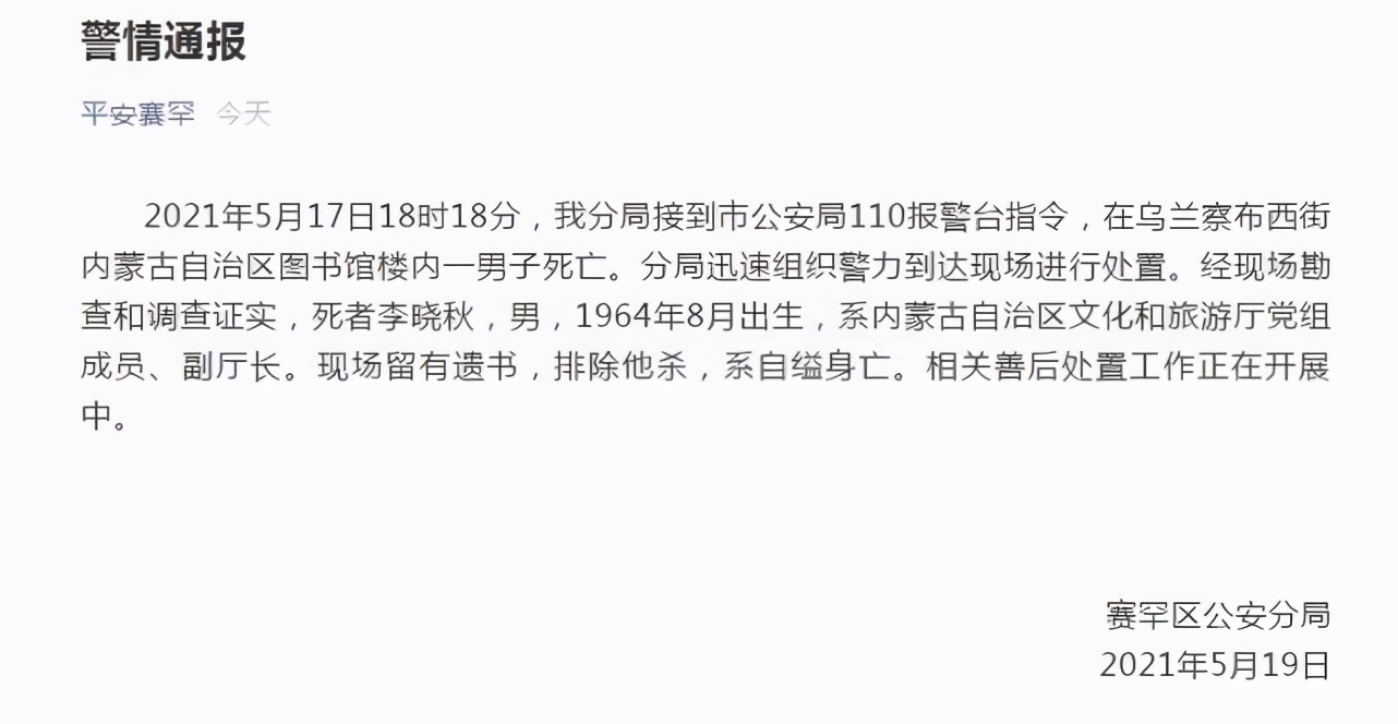 警方通报内蒙古文旅厅副厅长李晓秋自缢身亡：留有遗书