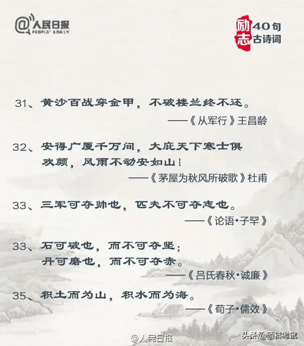 人民日报发布：40句励志古诗词，当你迷茫时，看完会有收获！-第8张图片-非凡网