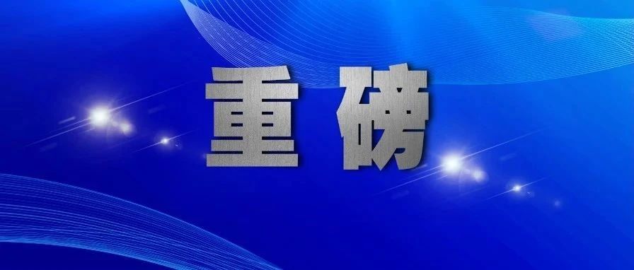 “四个严”确保今年“六清”行动清彻底,明年起扫黑除恶将常态化