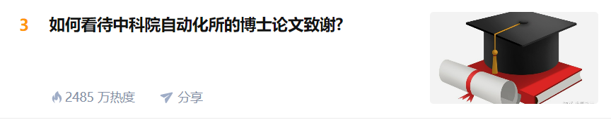 中科院一博士论文《致谢》走红全网 现任职互联网大厂