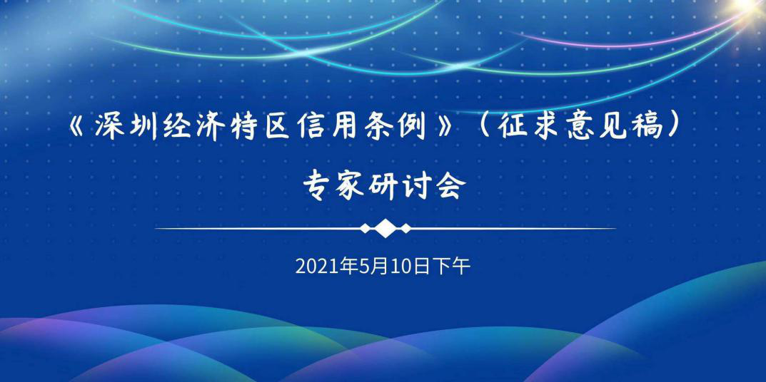 《深圳经济特区社会信用条例》（征求意见稿）专家研讨会召开