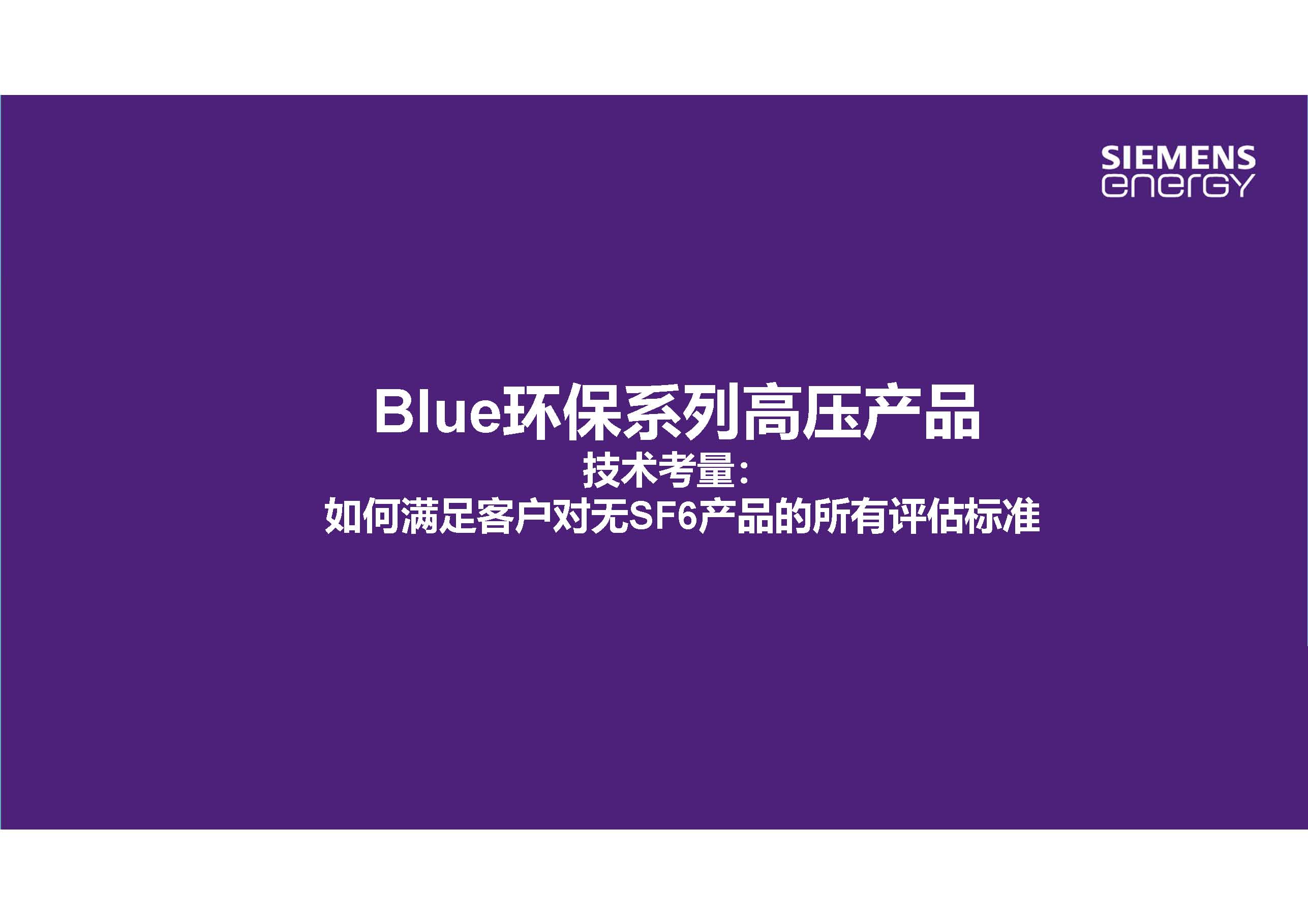 西门子能源产品管理总监李德军：无SF6环保型高压产品的开发应用