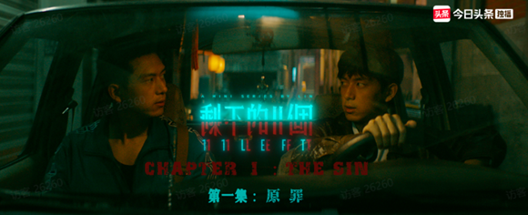 《剩下的11个》今日头条上线，悬疑剧情+高品质制作开播即高能