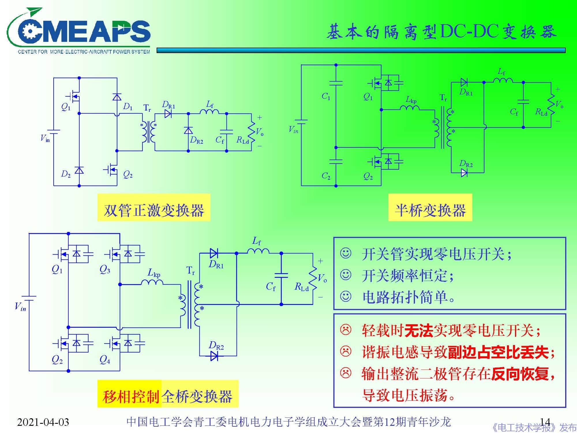 南航 阮新波 教授：寬禁帶半導(dǎo)體器件在電力電子變換器中的應(yīng)用