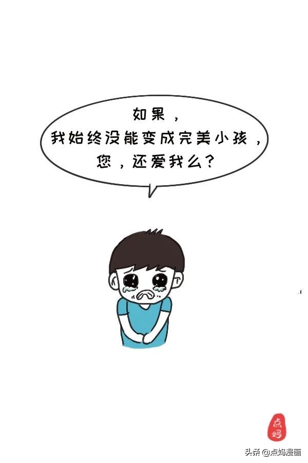 妈妈，是不是我不够好，就不值得被你爱？