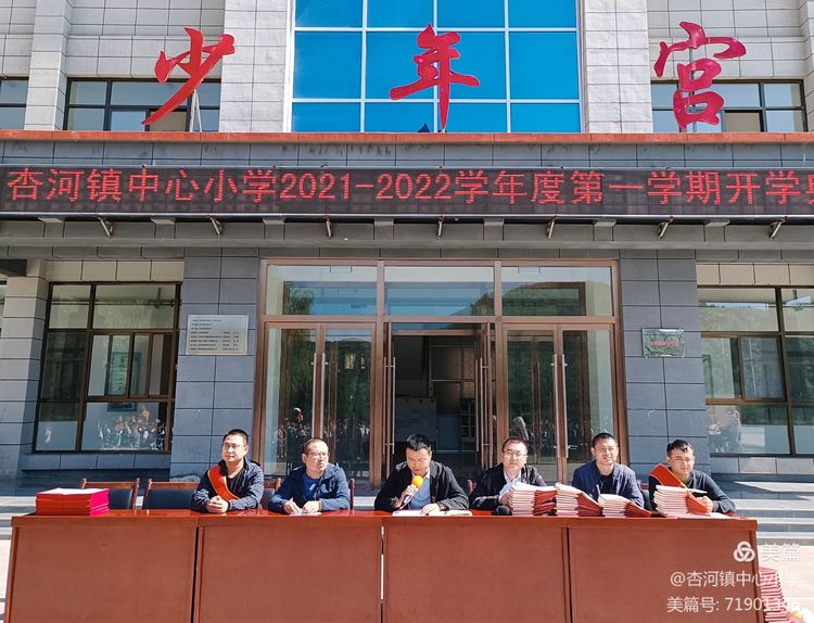 千里之行，始于足下——志丹县杏河镇中心小学2021-2022学年度第一学期开学典礼